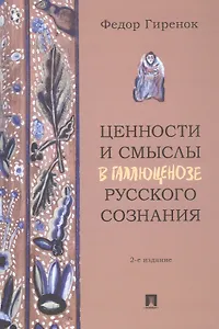 Ценности и смыслы в галлюценозе русского сознания. Монография. 2-е издание