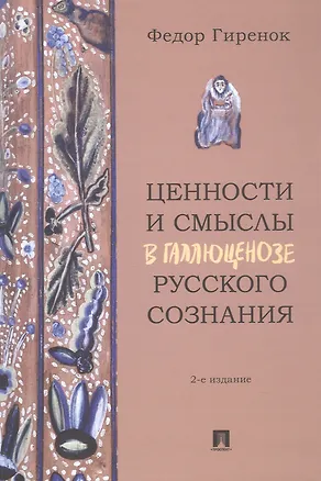 Книга Ценности и смыслы в галлюценозе русского сознания. Монография. 2-е издание (Фёдор Гиренок)