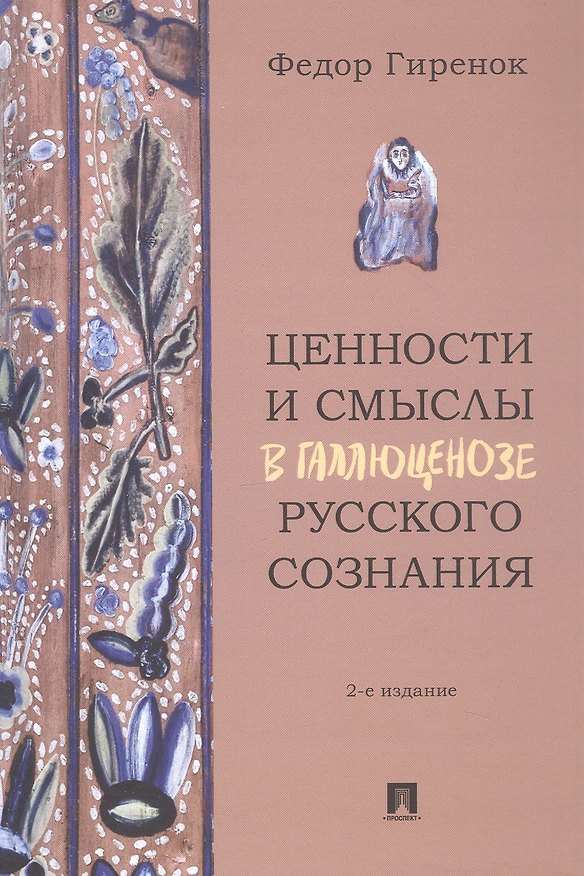 Книга Ценности и смыслы в галлюценозе русского сознания. Монография. 2-е издание (Фёдор Гиренок) — 1