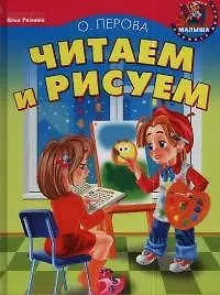 Книга Читаем и рисуем (КнПолМал) (Ольга Перова) — 1