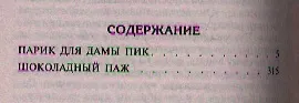 Книга Парик для дамы пик.Шоколадный паж (Анна Данилова) — 4