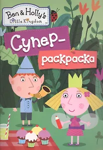 Бен и Холли.Суперраскраска (зеленая)