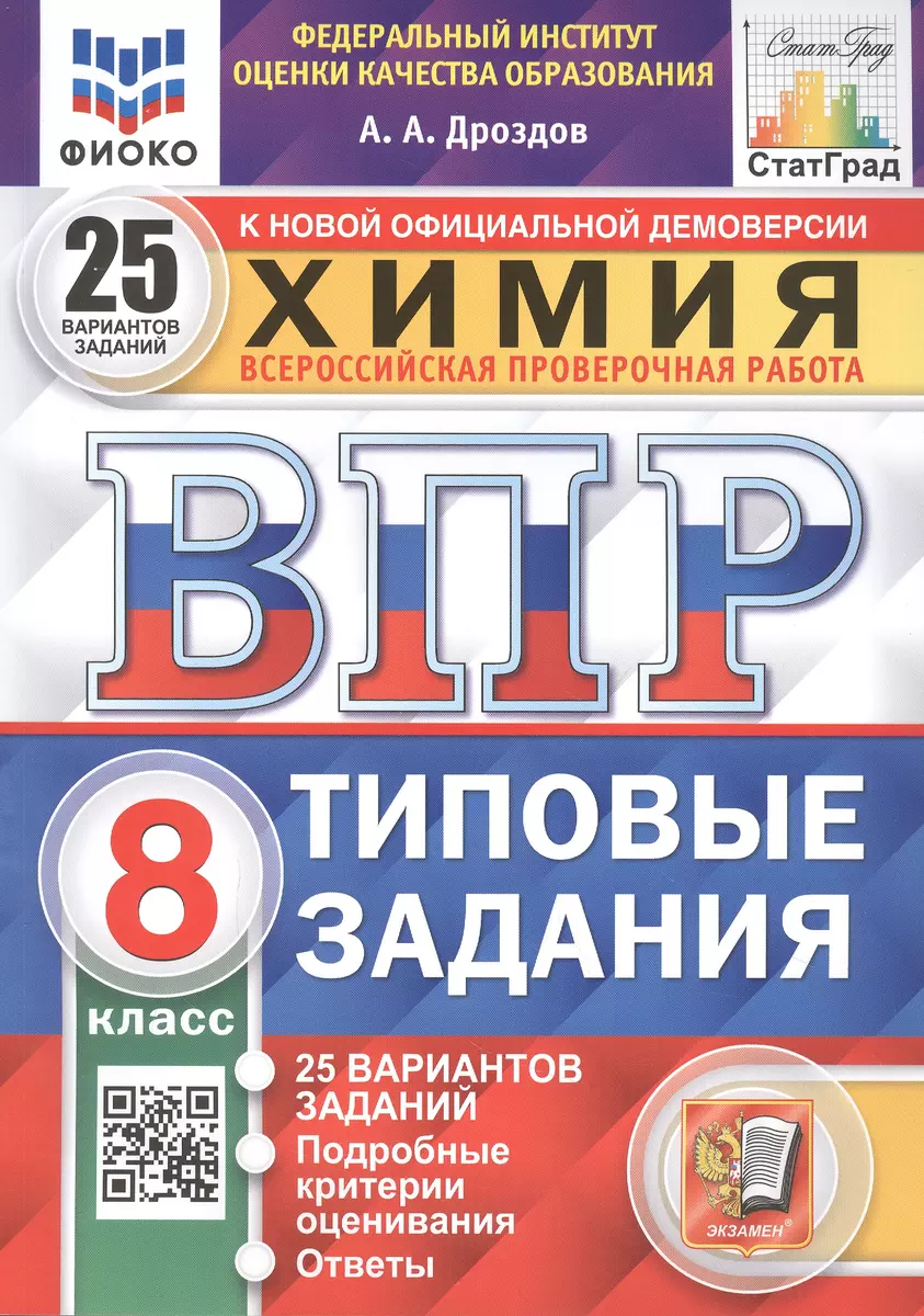 ВПР. Химия. 8 класс. 25 Вариантов. Типовые задания (Андрей Дроздов) -  купить книгу с доставкой в интернет-магазине «Читай-город». ISBN:  978-5-377-18014-2