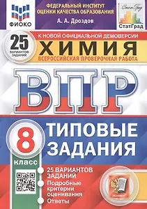 ВПР. Химия. 8 класс. 25 Вариантов. Типовые задания