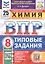 ВПР. Химия. 8 класс. 25 Вариантов. Типовые задания — 2883656 — 1
