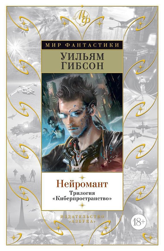 Книга Нейромант. Трилогия "Киберпространство" (Уильям Гибсон) — 1