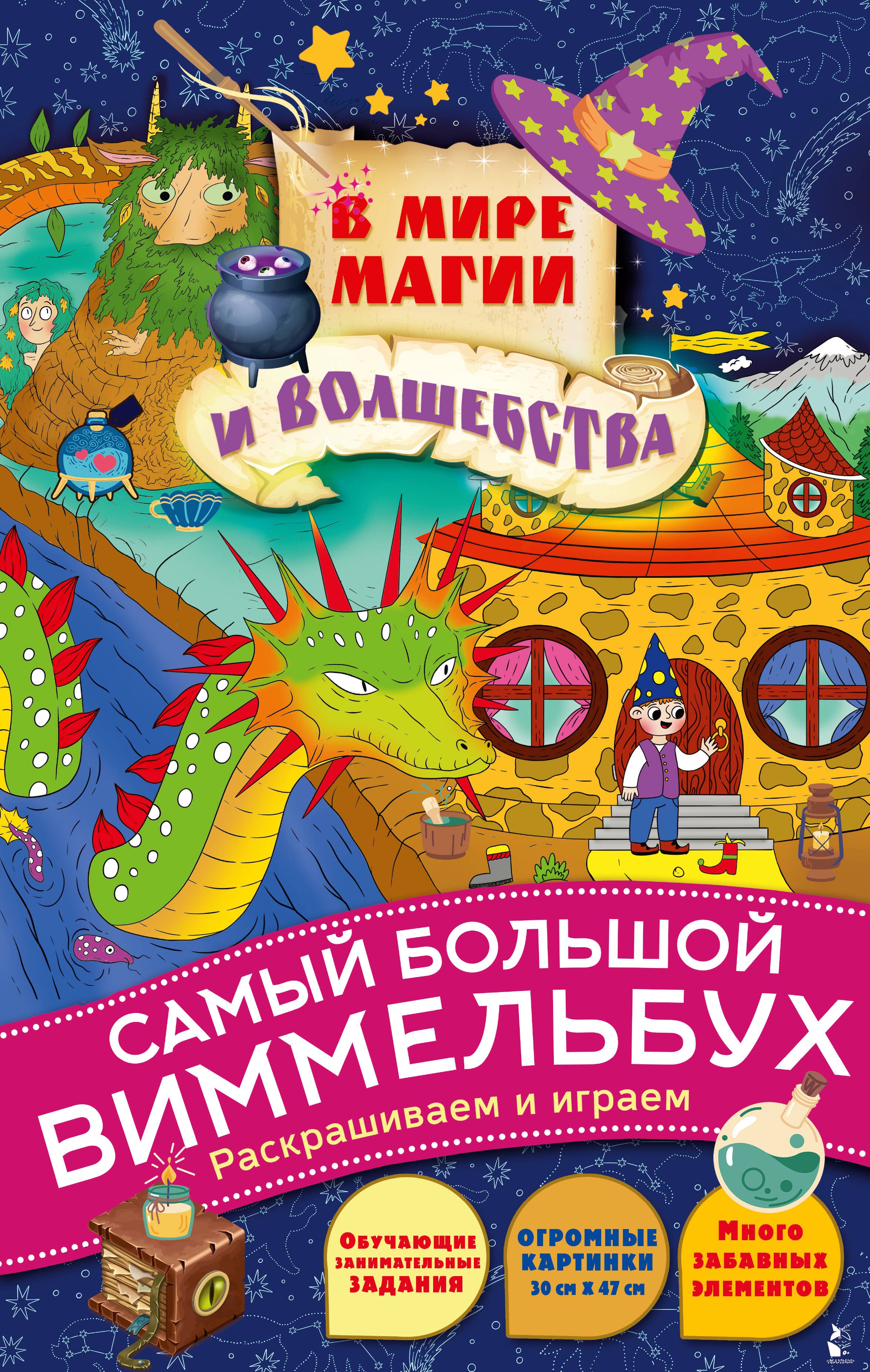 

В мире магии и волшебства