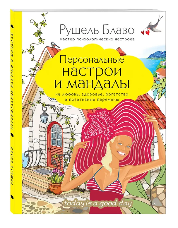 Книга Персональные настрои и мандалы на любовь, здоровье, богатство и позитивные перемены (Рушель Блаво) — 4