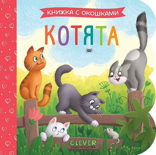 Книга Котята. Книжка с окошками () — 1