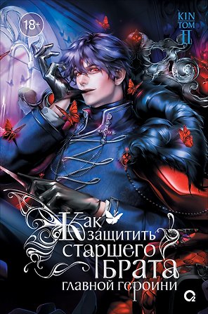 Как защитить старшего брата главной героини. Том 2 (регулярное издание)