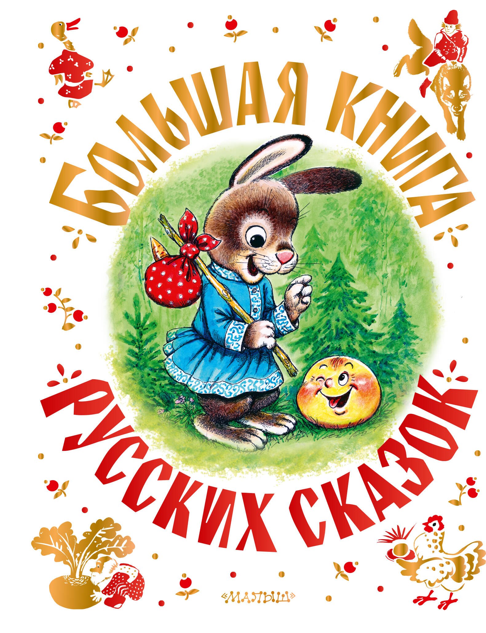Андрей Платонович Платонов, Владимир Иванович Даль, Лев Николаевич Толстой Большая книга русских сказок