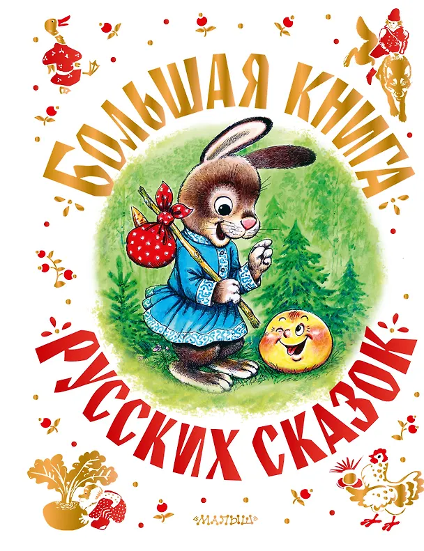 Книга Большая книга русских сказок (Андрей Платонов, Владимир Даль, Лев Толстой) — 1