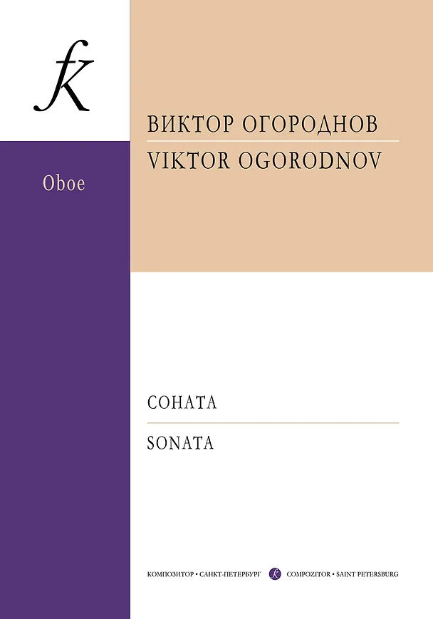 Книга Соната для гобоя и фортепиано. Клавир и партия () — 1