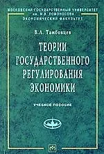 Книга Теории государственного регулирования экономики: Уч. пос (Виталий Тамбовцев)