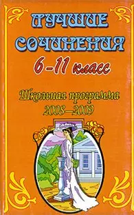 Лучшие сочинения 6-11 класс Школьная программа 2008-2009 (мягк). Малинина Н. (Ладья-Бук) — 2180280 — 1