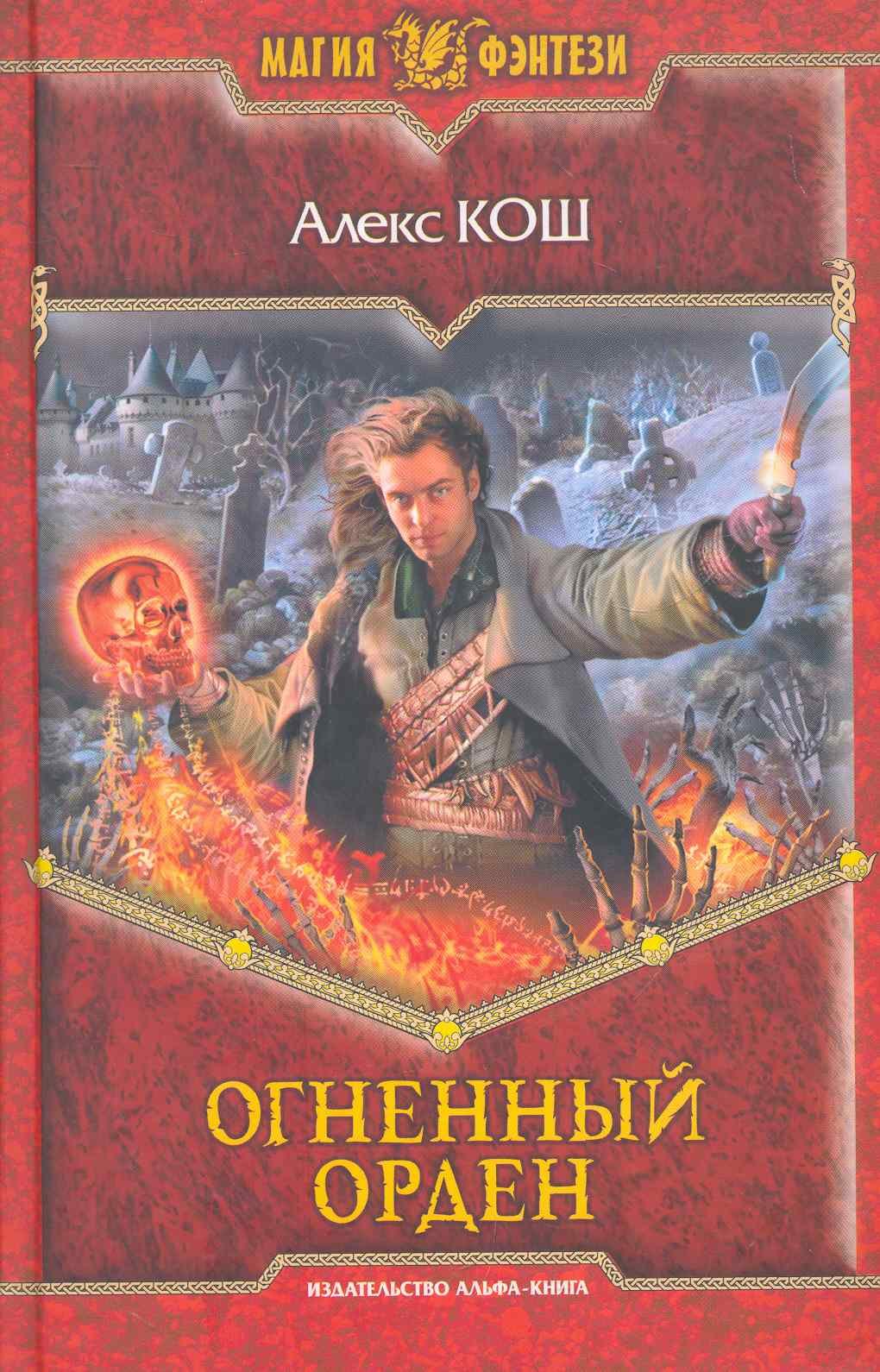 

Огненный орден: Фантастический роман.
