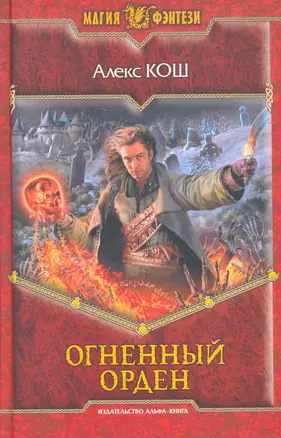 Огненный орден: Фантастический роман. — 2270716 — 1