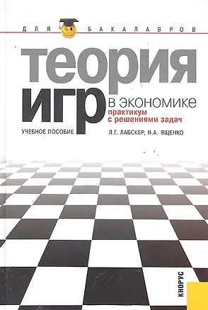 Книга Теория игр в экономике (практикум с решениями задач): учебное пособие / 3-е изд., перераб. (Лев Лабскер)