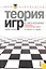 Теория игр в экономике (практикум с решениями задач): учебное пособие / 3-е изд., перераб. — 2290742 — 1