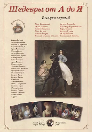 Книга Шедевры от А до Я вып.1 (м) (папка) ()