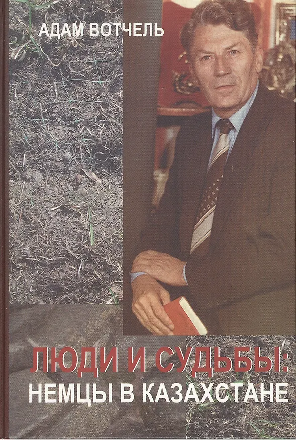Книга Люди и судьбы : немцы в Казахстане : Очерки. () — 1