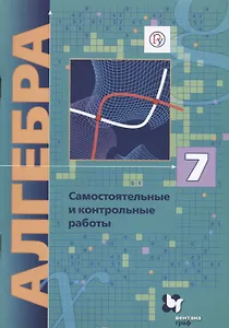 Алгебра. 7 кл. Самостоятельные и контрольные работы. Углубленное изучение.(ФГОС)/Полонский.