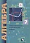 Алгебра. 7 кл. Самостоятельные и контрольные работы. Углубленное изучение.(ФГОС)/Полонский. — 2632765 — 1
