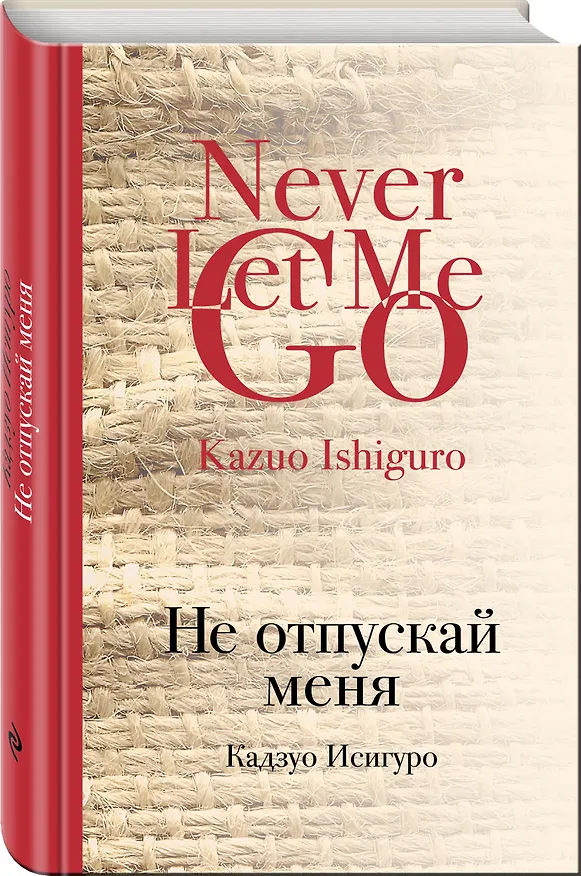 Книга Не отпускай меня (Кадзуо Исигуро) — 4