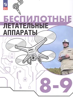 Беспилотные летательные аппараты. 8-9 классы. Учебник. ФГОС 2021