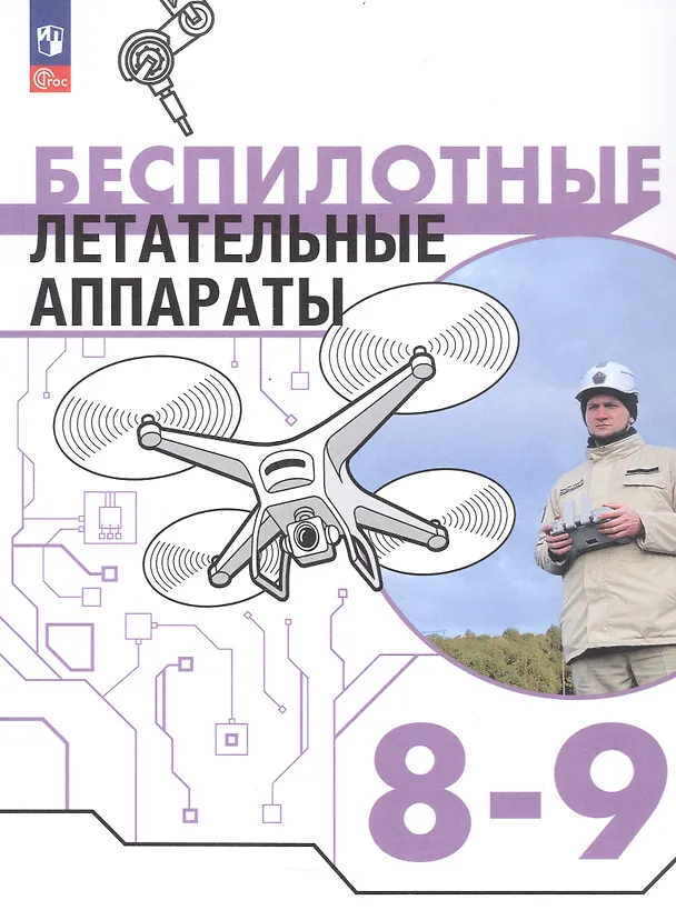 Книга Беспилотные летательные аппараты. 8-9 классы. Учебник. ФГОС 2021 (Михаил Луцкий, Дмитрий Швецов, Сергей Николаев) — 1