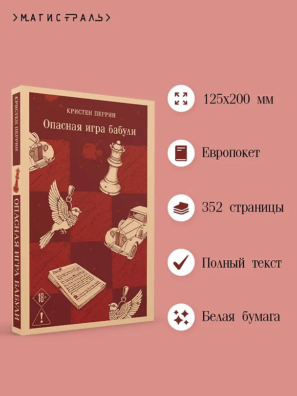 Книга Опасная игра бабули. Руководство по раскрытию собственного убийства (Кристен Перрин) — 6