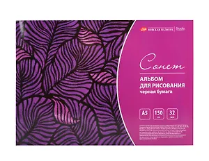 Альбом черной бумаги А5 32л "Сонет" 150г/м2, склейка
