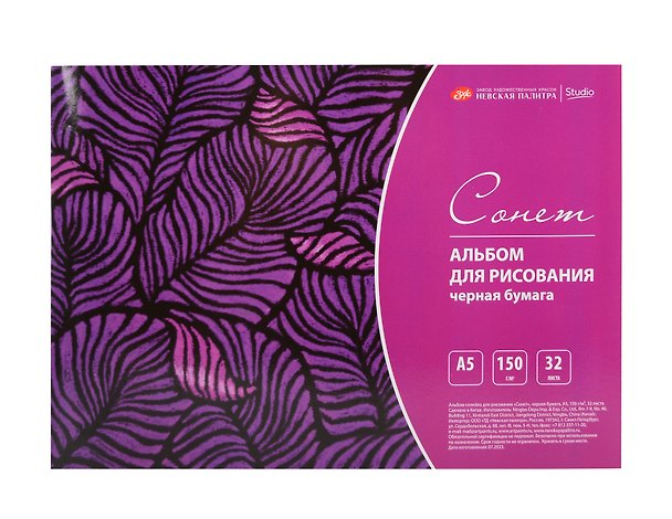 Альбом «Сонет», А5, 32 листа, 150 г/м2, чёрный, ЗХК Невская палитра 3121906 — 1