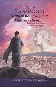Бедный попугай, или Юность Пилата. Трудный вторник: роман-свасория