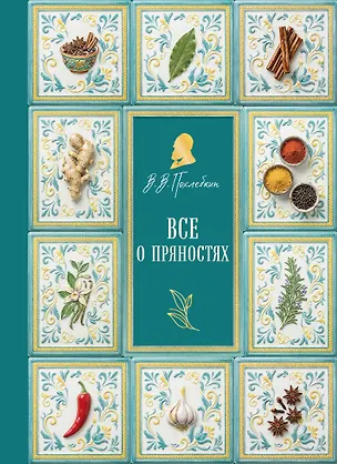 Книга Все о пряностях (новое оформление) (Вильям-Август Похлёбкин)