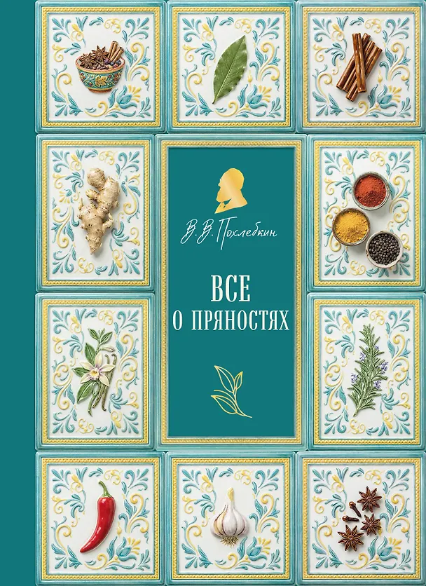 Книга Все о пряностях (подарочное издание с запечатанным обрезом, фольгой и тиснением) (Вильям-Август Похлёбкин) — 1