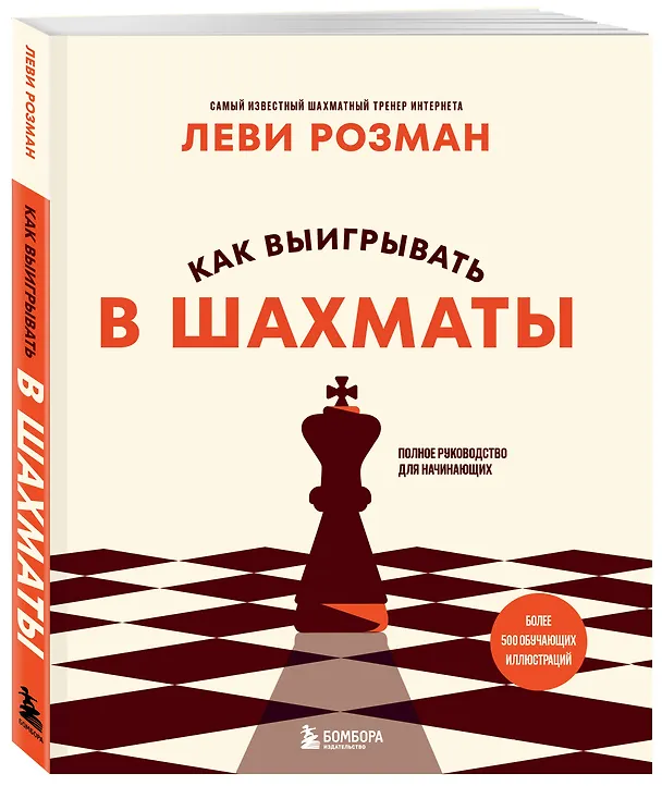 Книга Как выигрывать в шахматы. Полное руководство для начинающих (Леви Розман) — 4
