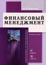 Финансовый менеджмент: Учебное пособие, 2-е изд.,испр.