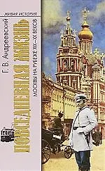Книга Повседневная жизнь Москвы на рубеже XIX-XX веков (Георгий Андреевский)