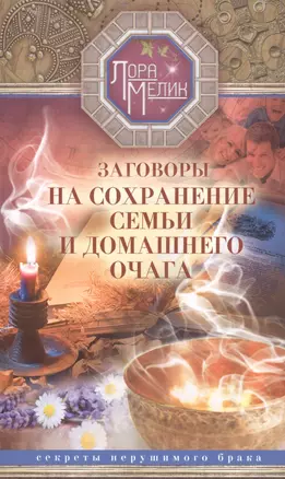 Заговоры на сохранение семьи — 2520002 — 1