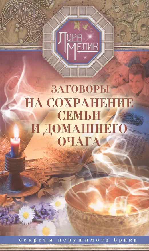 Книга Заговоры на сохранение семьи (Лариса Мелик) — 1