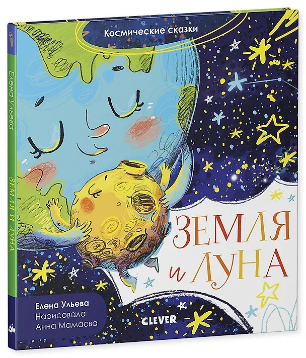 Книга Земля и Луна. Космические сказки (Елена Ульева) — 2