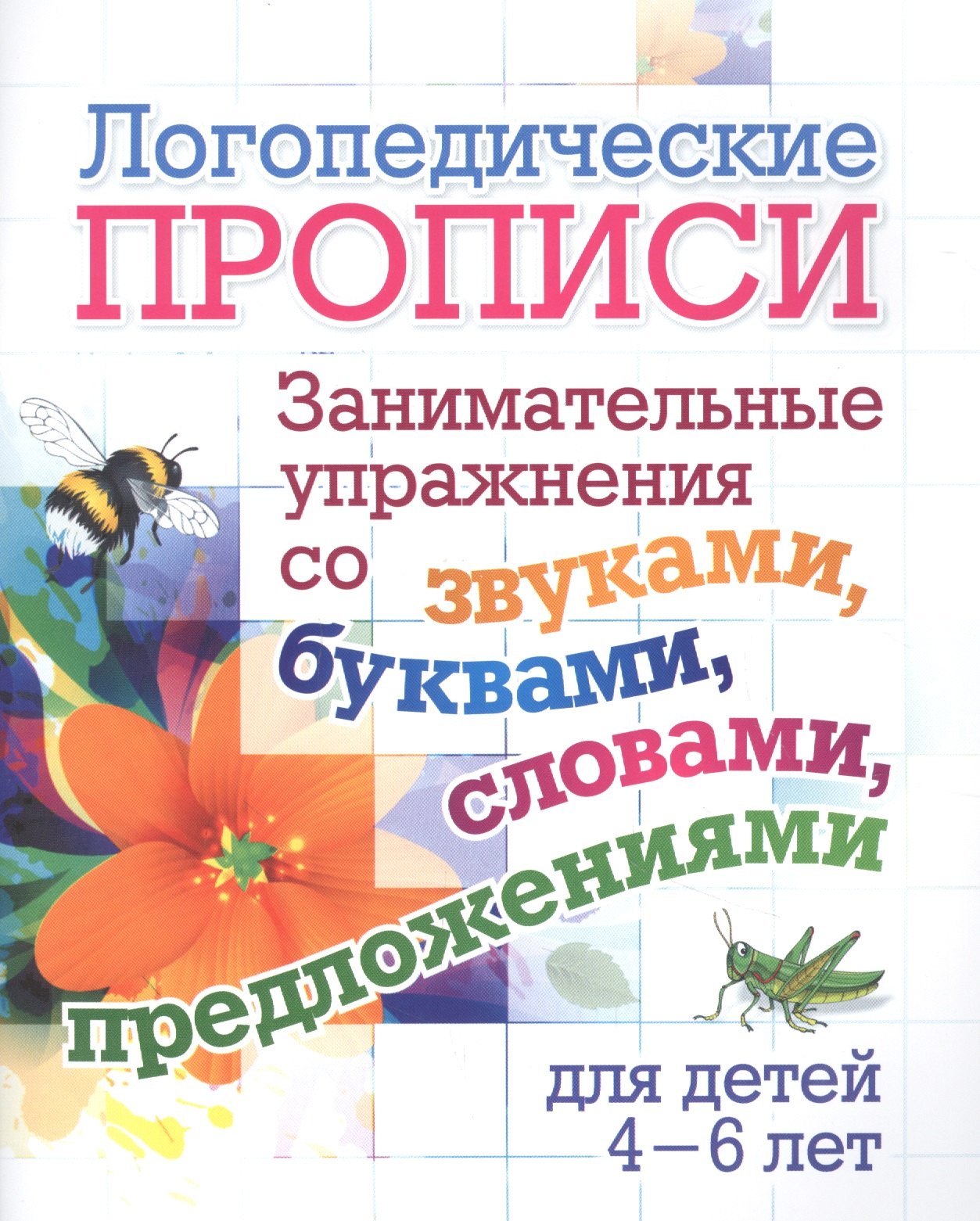 

Логопедические прописи. Занимательные упражнения со звуками, буквами, словами, предложениями. Для детей 4-6 лет