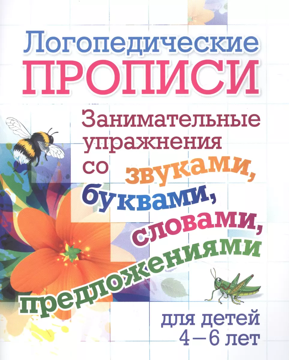 Логопедические прописи. Занимательные упражнения со звуками, буквами,  словами, предложениями. Для детей 4-6 лет - купить книгу с доставкой в  интернет-магазине «Читай-город». ISBN: 468-0-08-831058-9