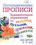 Логопедические прописи. Занимательные упражнения со звуками, буквами, словами, предложениями. Для детей 4-6 лет — 2867722 — 1