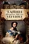 Тайны французского двора или Евгения. В 3-х томах (комплект) — 3002865 — 2