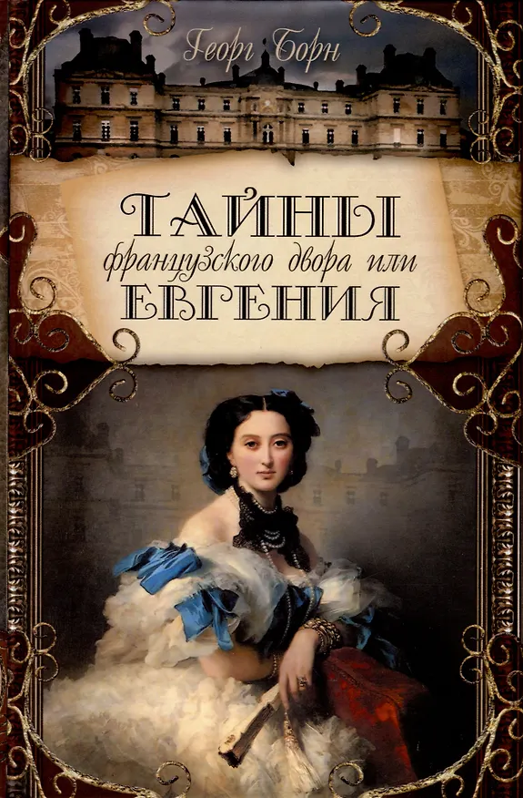 Книга Тайны французского двора или Евгения. В 3-х томах (комплект) (Георг Ф. Борн) — 2