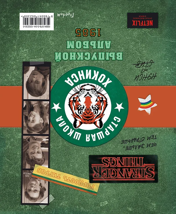 Книга Очень странные дела. Выпускной альбом: Все о школе Хокинса (Мэттью Гилберт) — 2