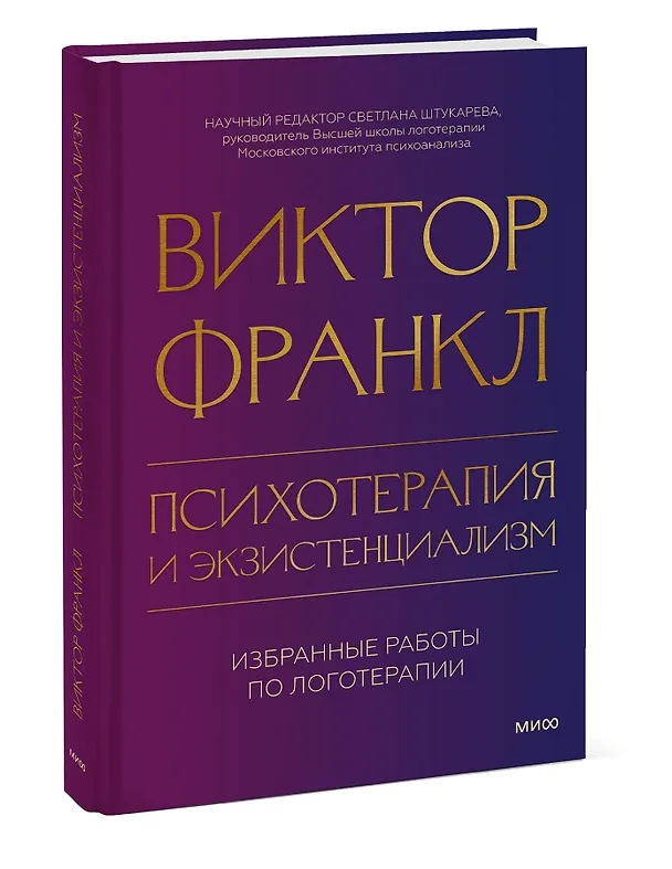 Книга Психотерапия и экзистенциализм. Избранные работы по логотерапии (Виктор Франкл) — 3