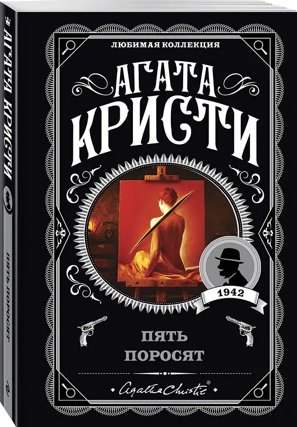 Книга Пять поросят (Агата Кристи) — 5